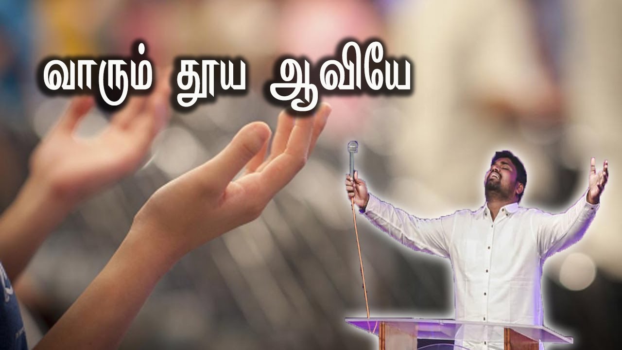 Vaarum thooya aaviyae  Davidsam Joyson  FGPC  Tamil Christian Songs  TCV