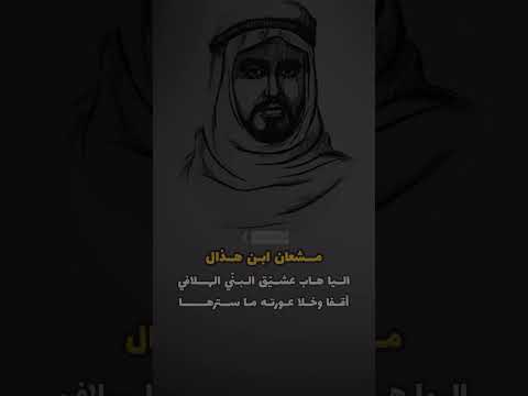 قصيدة الشيخ مشعان بن هذال يارب عجل بالنظر والعوافي