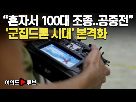 [여의도튜브] &amp;quot;혼자서 100대 조종..<strong>공중전</strong>&amp;quot; &amp;#39;군집드론 시대&amp;#39; 본격화 / 머니투데이방송
