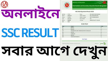 Online এ SSC Result সবার আগে দেখুন || এস এস সি রেজাল্ট দেখার নিয়ম || SSC Result dakhar neyom