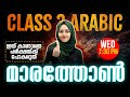 Class 3 arabic public exam  marathon  exam winner