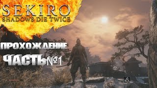 sekiro shadows die twice прохождение#1 знакомство &quot; синэгори ямуати&quot;