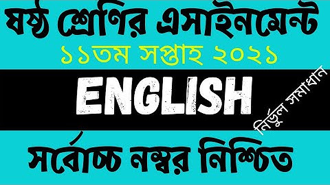 Class 6 English Assignment 2021 || ৬ষ্ঠ শ্রেণির ইংরেজি এসাইনমেন্ট || 11th Week Assignment Answer