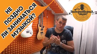 Не поздно ли заниматься музыкой? Что дают уроки вокала и занятия музыкой? Не поздно ли заниматься музыкой? Что дают уроки вокала и занятия музыкой?