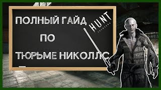 ТЮРЬМА НИКОЛЛС || ГАЙД ПО ЛОКАЦИЯМ || Hunt Showdown