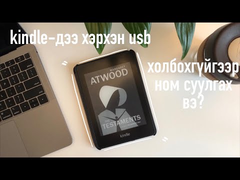 Video: Kindle'де коллекцияны кантип түзөм?