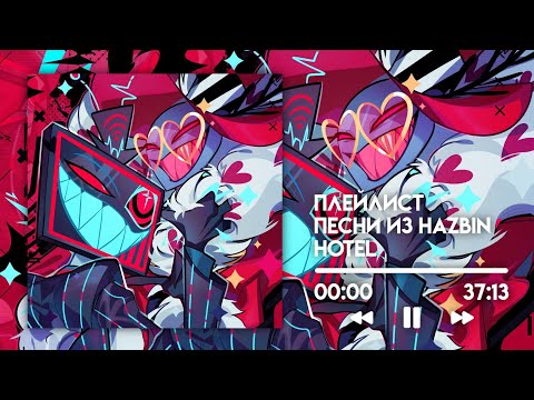 Песни Из Hazbin Hotel Плейлист