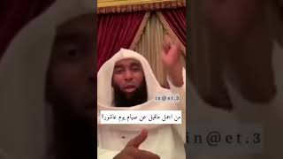 فضل صيام يوم عاشوراء. لشيخ بدر المشاري