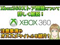 Xbox360ストア閉鎖について徹底解説!オススメタイトルもご紹介!