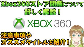 Xbox360ストア閉鎖について徹底解説！オススメタイトルもご紹介！