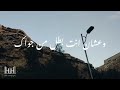 هنا صدقت حلمي وبدأت | أغنية تحفيزية بالكلمات.