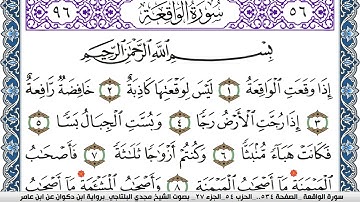 سورة الواقعة مكتوبة مجدي البلتاجي برواية ابن ذكوان عن ابن عامر