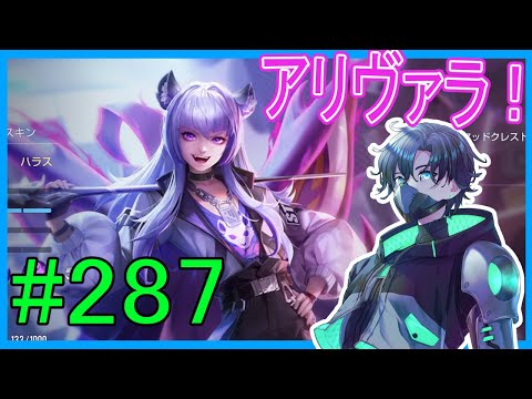 【AOV #アリヴァラ】ねっむいアリヴァラ#287【Vtuber/ZT-03】