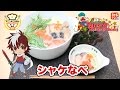 【料理】シャケなべの作り方☆テイルズオブリンク企画|テイルズ オブ ザ テンペスト|…