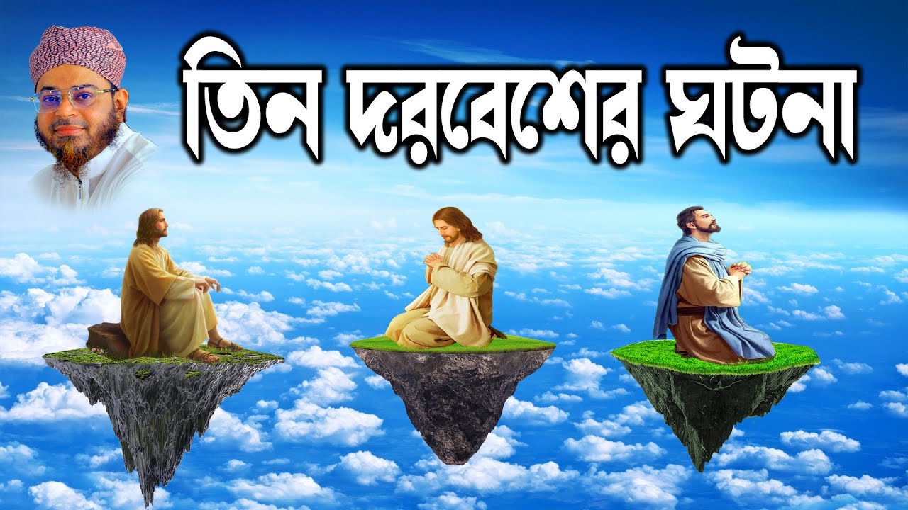 Nasir Rind Mufti Nasir Uddin Ansari । মুফতি নাসির উদ্দিন আনসারী । তিন দরবেশের ঘটনা ...
