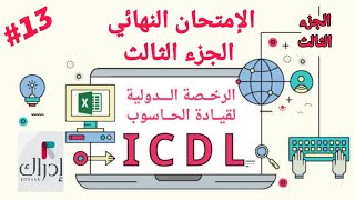 إجابات دورة الرخصة الدولية لقيادة الحاسبوب ( ICDL ) منصة إدراك / حل الإمتحان النهائي / الجزء الثالث