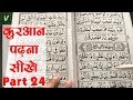 Learn to read the quran      part 24