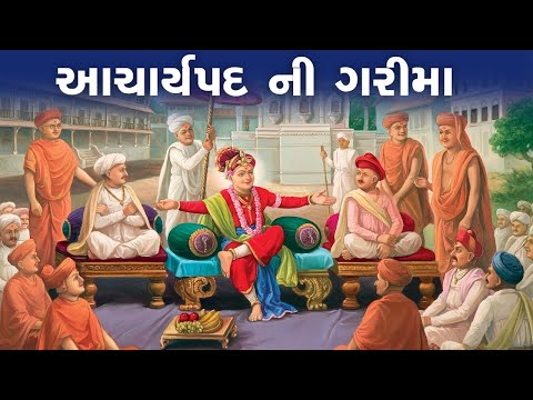 Swaminarayan Sampraday || Meaning of Guru ||  સ્વામિનારાયણ સંપ્રદાયમાં ગુરુનો અર્થ