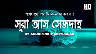 সূরা আস সাজদাহ -  আল্লাহ্‌ বলেন তারা কি চিন্তা  ভাবনা  করে না ?  By Abdul Rahman Mosad