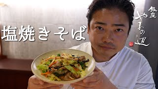 【塩焼きそば】銀座やまの辺 山野辺シェフが作る自宅でカンタン♪本格中華クッキング