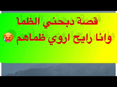 432 قصة ذبحني الظمأ وانا رايح اروي ظماهم