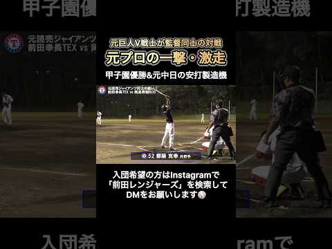 甲子園の歴代記録に名を連ねる元プロの2ストライクからの一撃！ #shorts #都築克幸 #前田幸長 #前田レンジャーズ