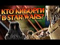 Кто стал Киборгом в Звездных войнах?