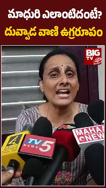 Duvvada Vani Fires on Madhuri | మాధురి ఎలాంటిదంటే? దువ్వాడ వాణి ఉగ్రరూపం | BIG TV