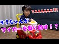 【マイカー】そうちゃんが遂にマイカーを乗り回す！？【じゃかじゃか消防車】