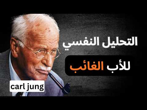 #كارل_يونغ| الأب الغائب يعيق نمو شخصيتك واكتسابك للمهارات الأساسية.