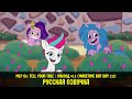 Новые пони - эпизод #11, Maretime Bay Day 2.0 (на русском языке) / My Little Pony: Tell Your Tale