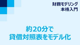 財務モデリング本格入門 #2（貸借対照表、キャッシュフロー計算書）