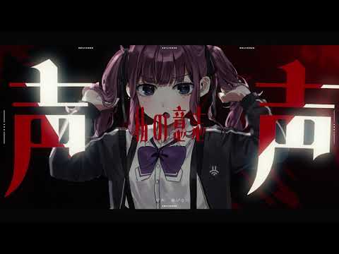 「指示厨」 feat.夏色花梨