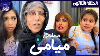 مسلسل ميامي الحلقة الثلاثون | بكاء |