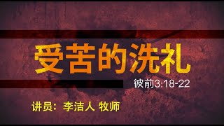 IMS Church 主日证道 | 彼得前书系列(十二)受苦的洗礼 20150315