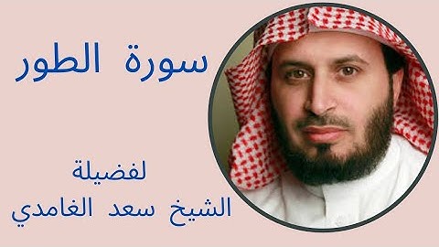 سورة الطور كاملة - فضيلة الشيخ سعد الغامدي | Sheikh Saad Al Ghamdi - Surat At-Tur