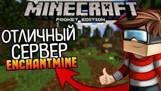 ОДИН ИЗ ЛУЧШИХ СЕРВЕРОВ НА ВЫЖИВАНИЕ В МАЙНКРАФТ ПЕ 1.1.4 — EnchantMine (Minecraft PE)