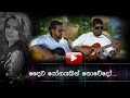 Daiwayogayakin Nowedo | දෛවයෝගයකින් නොවේදෝ | Cover song:  Vimarsha Jayasinghe & Chameera Dondeenu