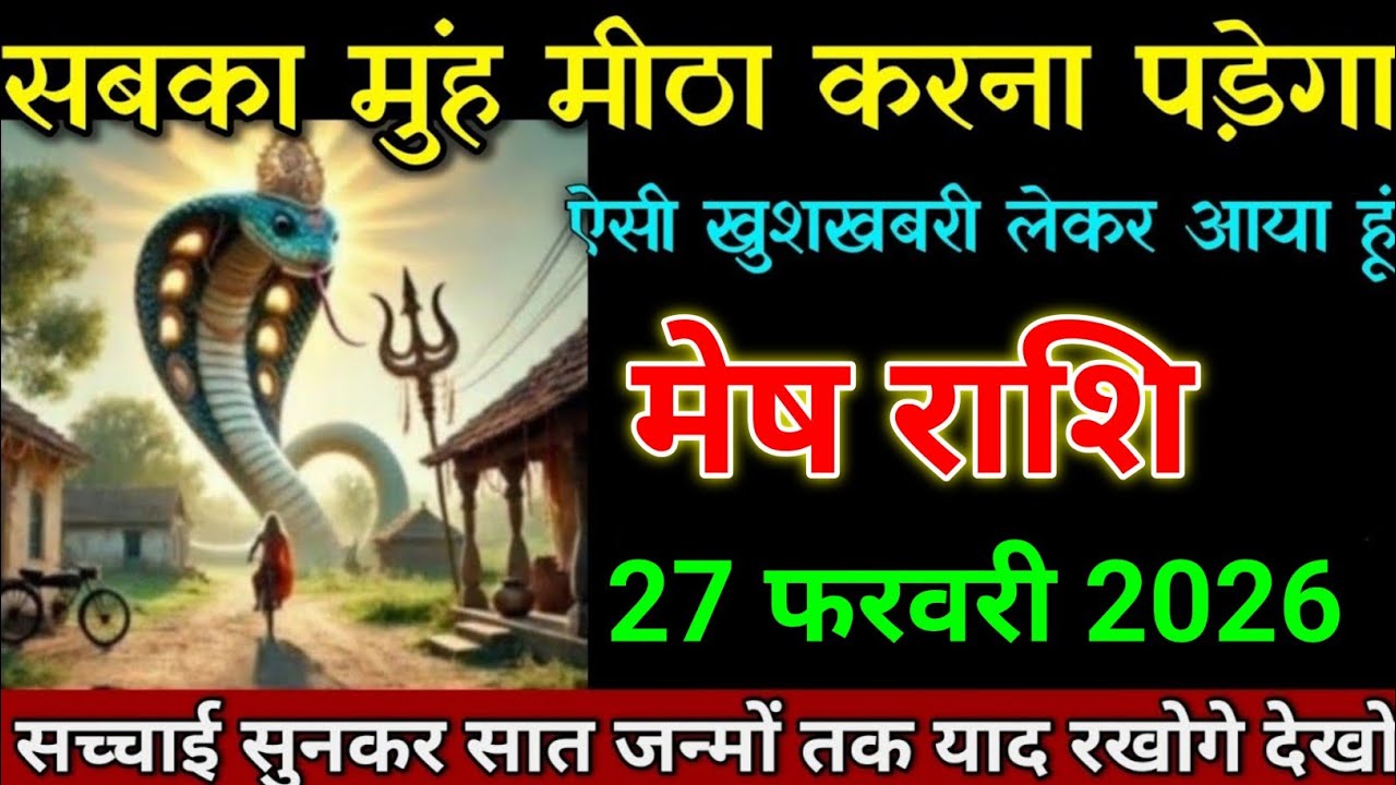 मेष राशि 27 फरवरी 2026 सबका मुंह मीठा करना पड़ेगा ऐसी खुशखबरी लाया हूं। Mesh Rashi 