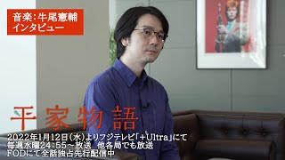 TVアニメ「平家物語」音楽：牛尾憲輔インタビュー