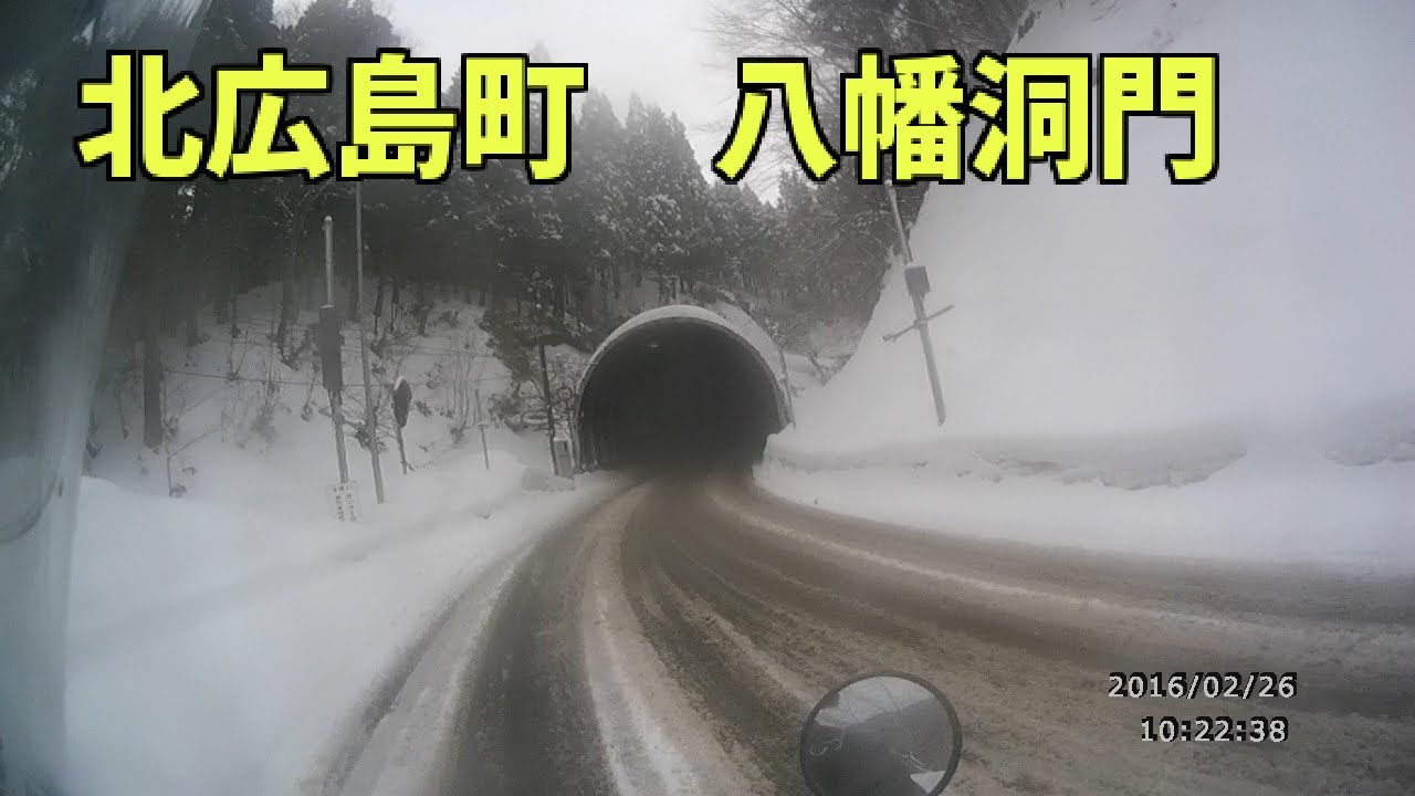 北広島町 八幡洞門 Youtube 北広島町 八幡洞門 Youtube