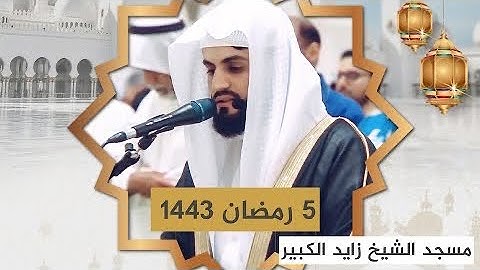 عشائية خاشعة من سورة النبأ | مسجد الشيخ زايد الكبير 5 رمضان 1443