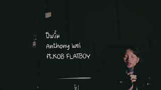 ฝืนยิ้ม Anthony Wei feat. KOBFLATBOY cover by @PRAECHANAA