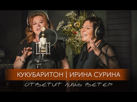 Видео: Ирина Сурина и Кукубаритон - 