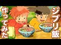 【ジブリ飯】ポニョの即席ラーメンを完全再現！やったぜ。【崖の上のポニョ】