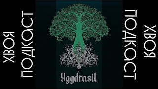 🌲 xwøja - Yggdrasil (album 2023) | black metal | ХВОЯ ПОДКАСТ