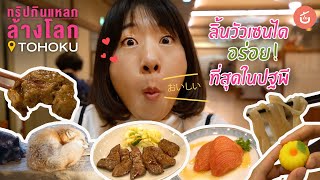 สุดยอดลิ้นวัวเซนได หมู่บ้านหมาจิ้งจอก และ มื้อพิเศษที่ Zao Onsen | ทริปกินแหลกล้างโลก TOHOKU EP1