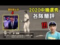 冷門不斷出現！2020中華職棒各隊選秀結果簡評！【Josh聊棒球】