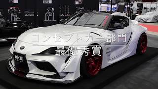 東京国際カスタムカーコンテスト2020受賞車両イッキ見動画。東京オートサロン2020の展示車両の中から厳選されたカスタムカーの中のカスタムカーがこれだ！
