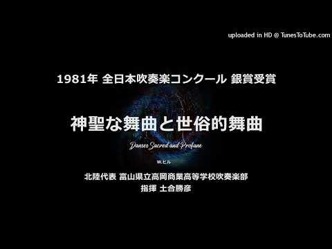「神聖な舞曲と世俗的な舞曲」（W.ヒル）【高岡商】